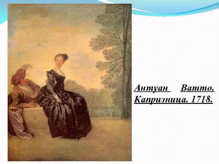 Антуан ватто капризница. Ватто капризница картина. «Капризница» (1718). Антуан Ватто картины капризница.