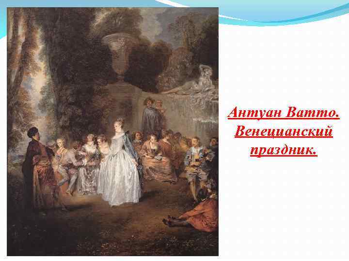 Антуан Ватто. Венецианский праздник. 