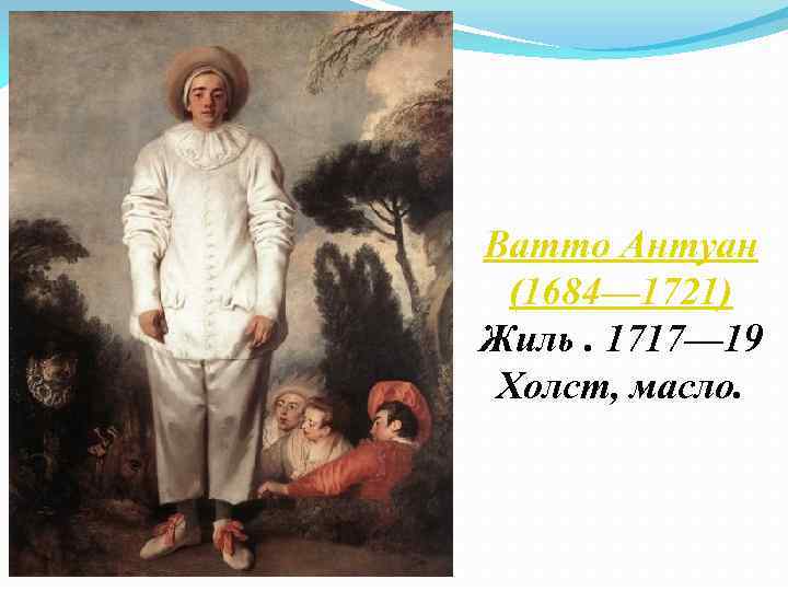 Ватто Антуан (1684— 1721) Жиль. 1717— 19 Холст, масло. 