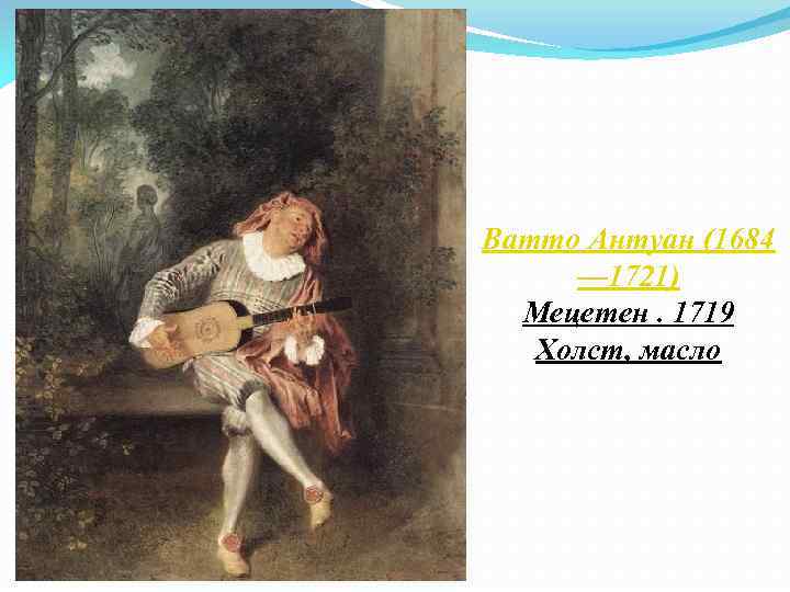 Ватто Антуан (1684 — 1721) Мецетен. 1719 Холст, масло 
