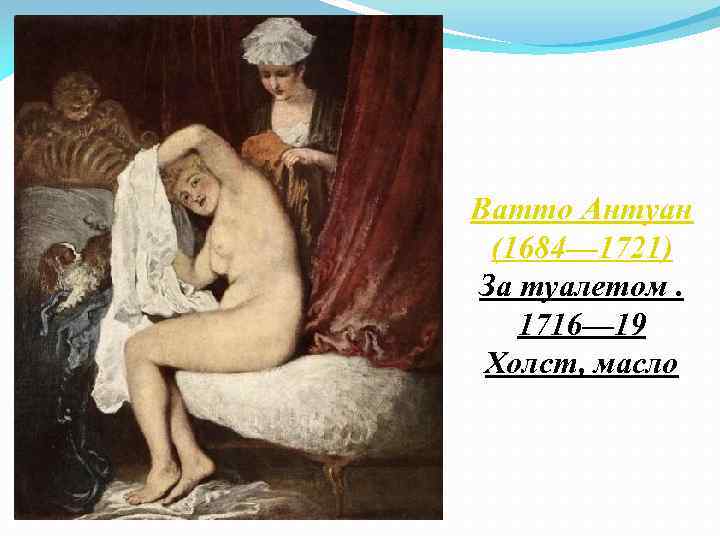 Ватто Антуан (1684— 1721) За туалетом. 1716— 19 Холст, масло 