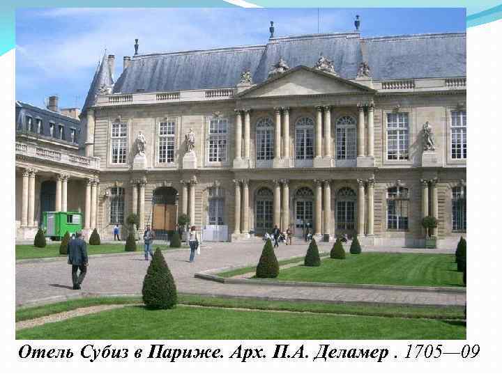 Отель Субиз в Париже. Арх. П. А. Деламер. 1705— 09 