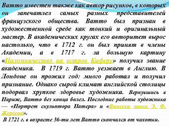 Ватто известен также как автор рисунков, в которых он запечатлел самых разных представителей французского