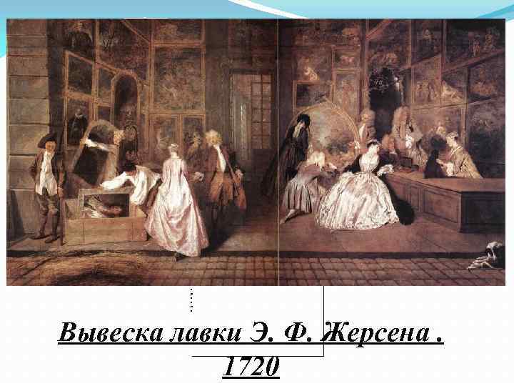 В а т т о А н т у а н ( 1 6