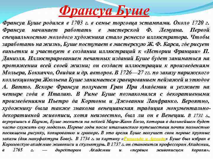 Франсуа Буше родился в 1703 г. в семье торговца эстампами. Около 1720 г. Франсуа