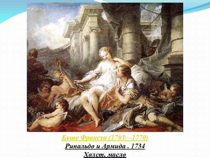Буше Франсуа (1703— 1770) Ринальдо и Армида. 1734 Холст, масло 