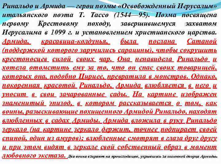 Ринальдо и Армида — герои поэмы «Освобожденный Иерусалим» итальянского поэта Т. Тассо (1544— 95).