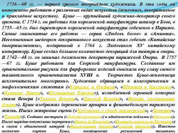  1736— 60 гг. — период зрелого творчества художника. В эти годы он интенсивно