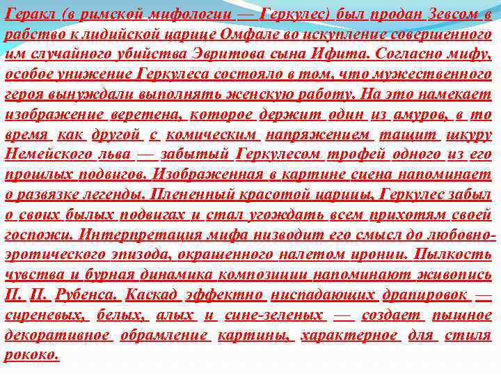 Геракл (в римской мифологии — Геркулес) был продан Зевсом в рабство к лидийской царице