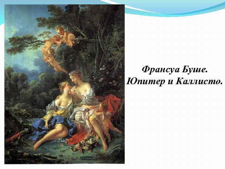 Юпитер и каллисто картина буше франсуа