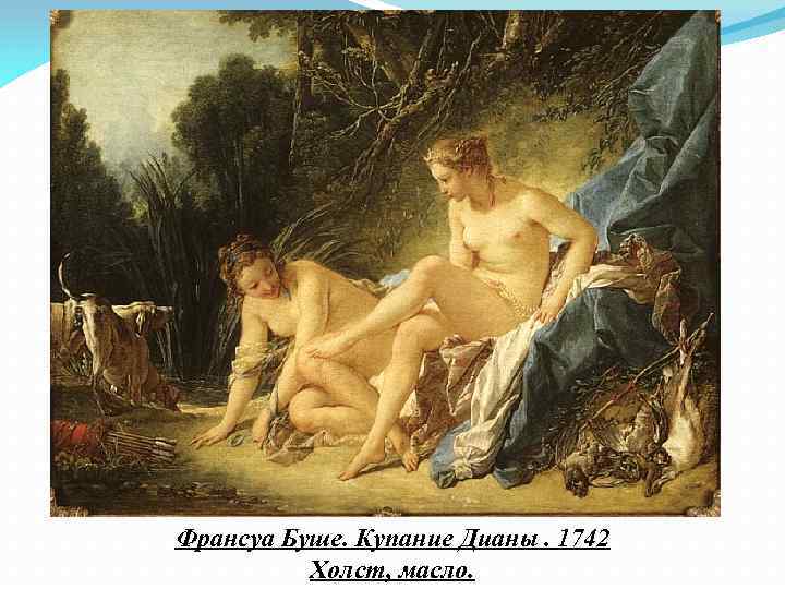 Франсуа Буше. Купание Дианы. 1742 Холст, масло. 