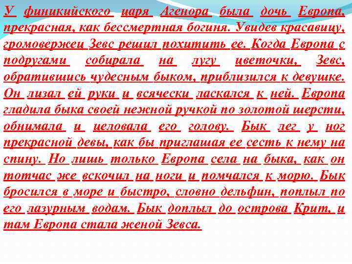 У финикийского царя Агенора была дочь Европа, прекрасная, как бессмертная богиня. Увидев красавицу, громовержец