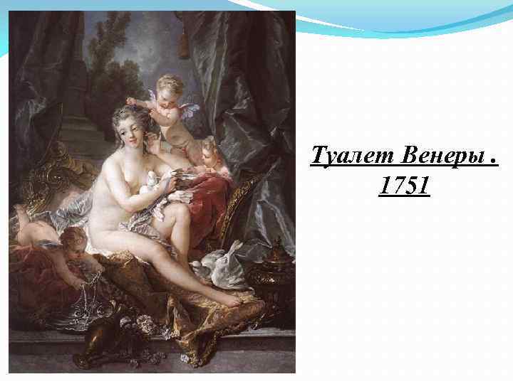 Туалет Венеры. 1751 