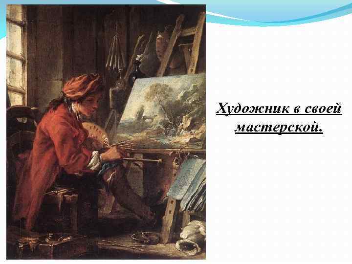 Художник в своей мастерской. 