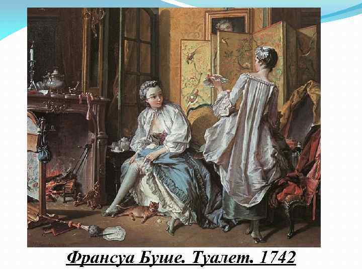 Франсуа Буше. Туалет. 1742 