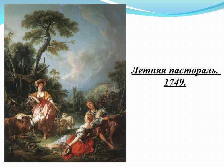 Летняя пастораль. 1749. 