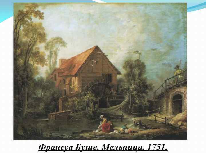 Франсуа Буше. Мельница. 1751. 