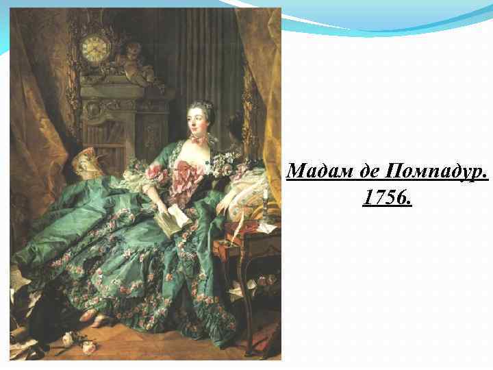Мадам де Помпадур. 1756. 