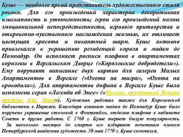 Буше — наиболее яркий представитель художественного стиля рококо. Для его произведений характерна декоративная изысканность