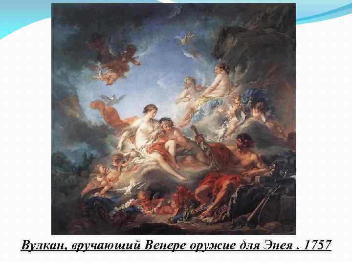 Вулкан, вручающий Венере оружие для Энея. 1757 