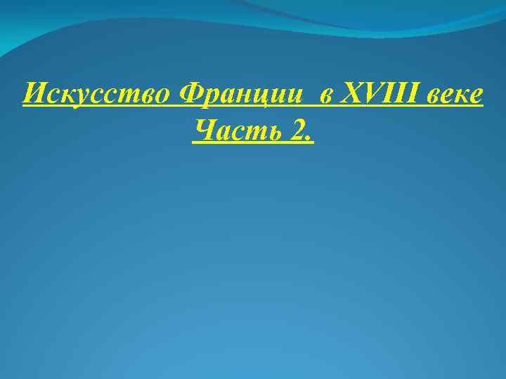 Искусство Франции в XVIII веке Часть 2. 