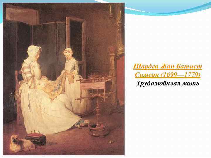 Шарден Жан Батист Симеон (1699— 1779) Трудолюбивая мать 