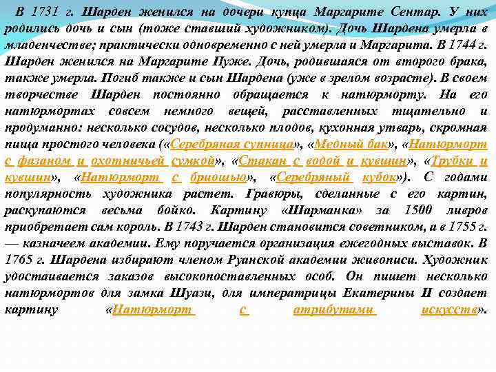  В 1731 г. Шарден женился на дочери купца Маргарите Сентар. У них родились