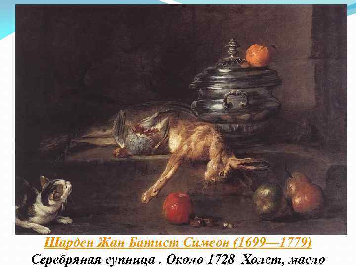 Шарден Жан Батист Симеон (1699— 1779) Серебряная супница. Около 1728 Холст, масло 