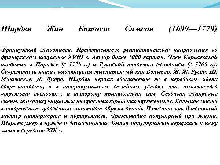 Шарден Жан Батист Симеон (1699— 1779) Французский живописец. Представитель реалистического направления во французском искусстве