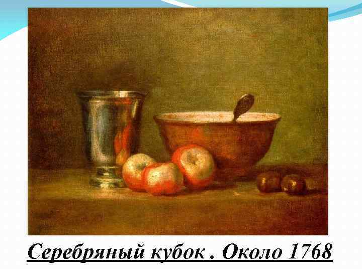 Серебряный кубок. Около 1768 