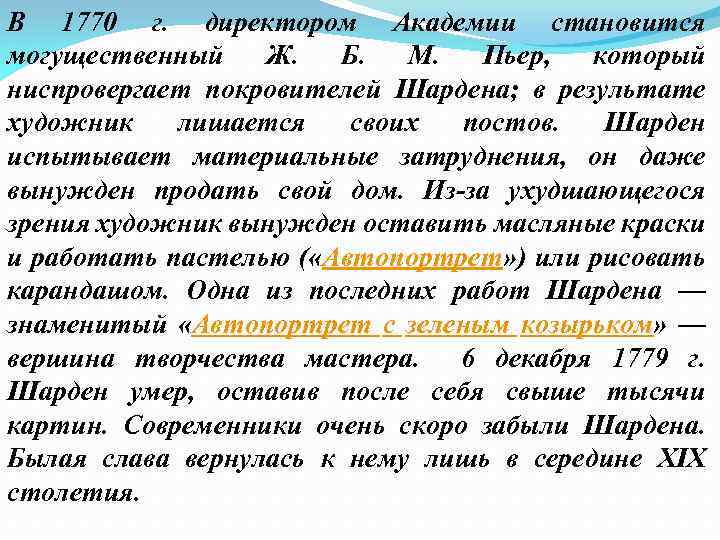 В 1770 г. директором Академии становится могущественный Ж. Б. М. Пьер, который ниспровергает покровителей