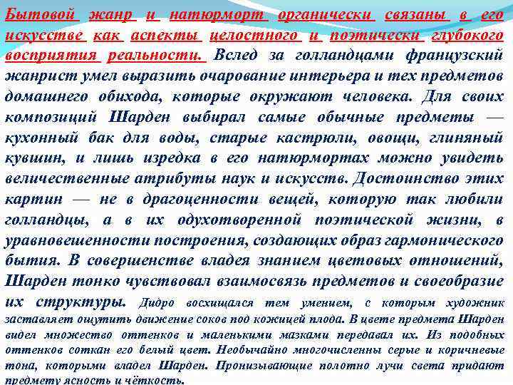 Бытовой жанр и натюрморт органически связаны в его искусстве как аспекты целостного и поэтически