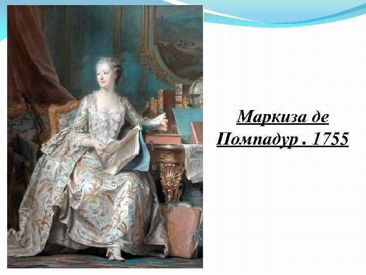 Маркиза де Помпадур. 1755 