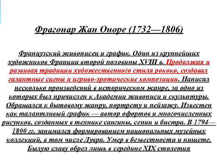 Фрагонар Жан Оноре (1732— 1806) Французский живописец и график. Один из крупнейших художников Франции