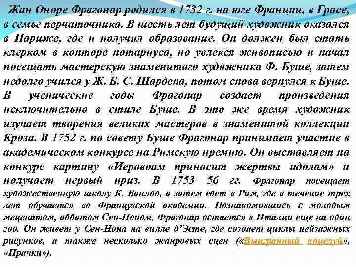  Жан Оноре Фрагонар родился в 1732 г. на юге Франции, в Грасе, в