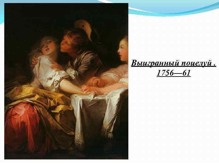 Выигранный поцелуй. 1756— 61 