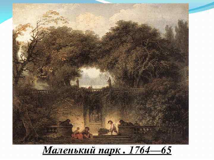 Маленький парк. 1764— 65 