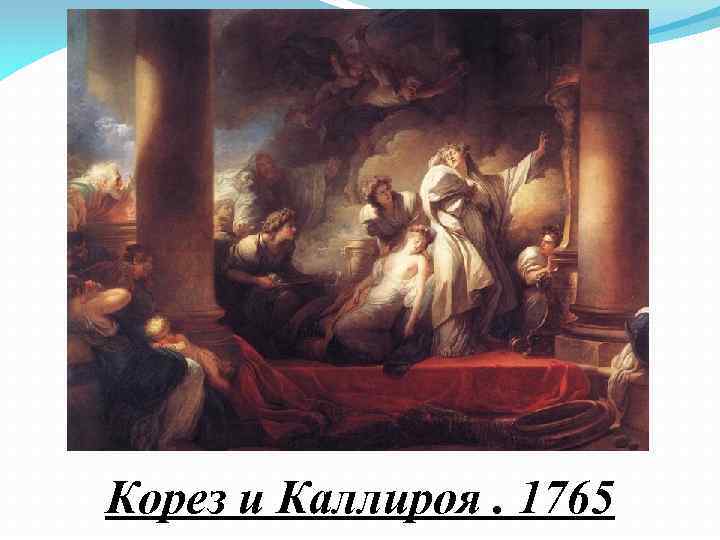 Корез и Каллироя. 1765 