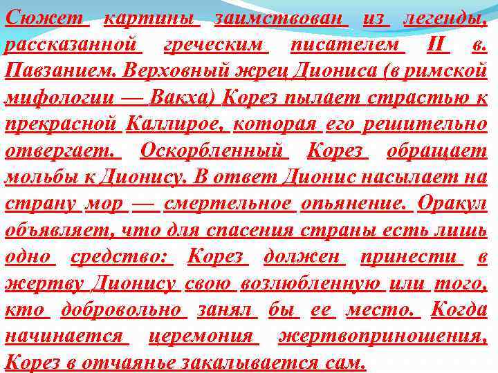 Сюжет картины заимствован из легенды, рассказанной греческим писателем II в. Павзанием. Верховный жрец Диониса