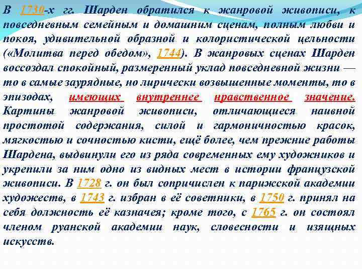 В 1730 -х гг. Шарден обратился к жанровой живописи, к повседневным семейным и домашним