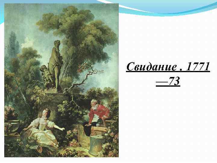 Свидание. 1771 — 73 