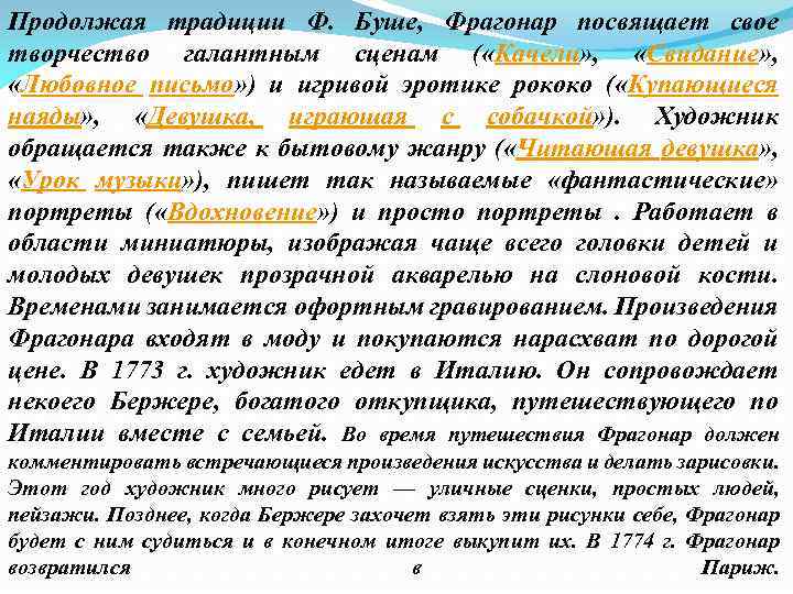 Продолжая традиции Ф. Буше, Фрагонар посвящает свое творчество галантным сценам ( «Качели» , «Свидание»