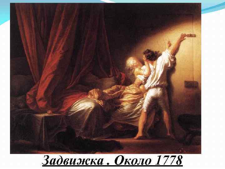 Задвижка. Около 1778 