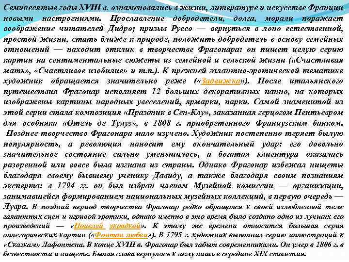 Семидесятые годы XVIII в. ознаменовались в жизни, литературе и искусстве Франции новыми настроениями. Прославление