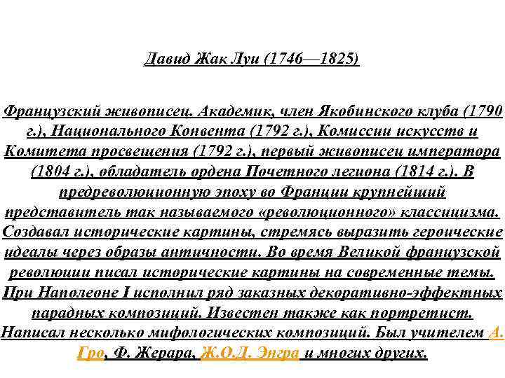 Давид Жак Луи (1746— 1825) Французский живописец. Академик, член Якобинского клуба (1790 г. ),