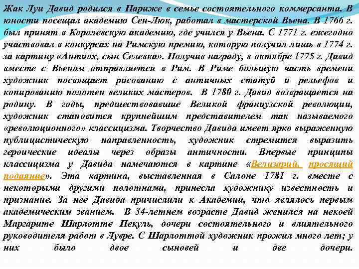 Жак Луи Давид родился в Париже в семье состоятельного коммерсанта. В юности посещал академию