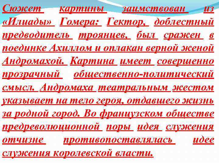 Сюжет картины заимствован из «Илиады» Гомера: Гектор, доблестный предводитель троянцев, был сражен в поединке