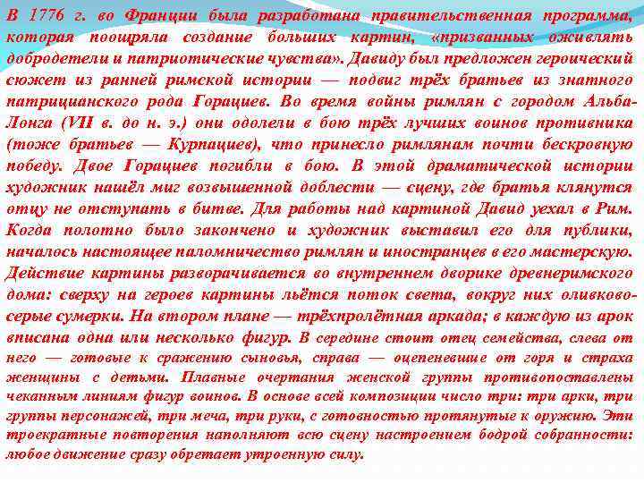 В 1776 г. во Франции была разработана правительственная программа, которая поощряла создание больших картин,