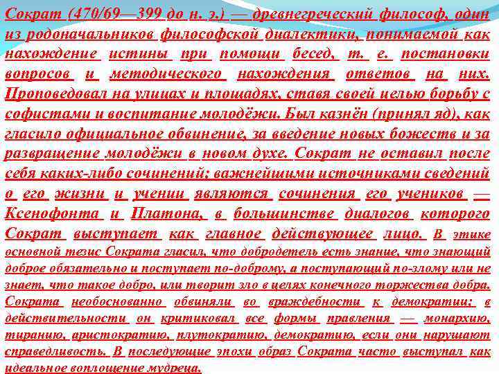 Сократ (470/69— 399 до н. э. ) — древнегреческий философ, один из родоначальников философской