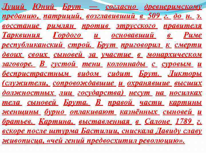 Луций Юний Брут — согласно древнеримскому преданию, патриций, возглавивший в 509 г. до н.